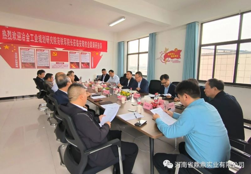 ?鼎鼎公司參加冶金工業規劃研究院范鐵軍院長交流座談會