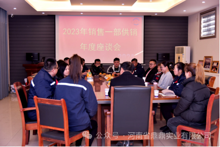 同心同力 共創佳績--鼎鼎公司銷售一部2023年度供銷專題座談會圓 滿召開