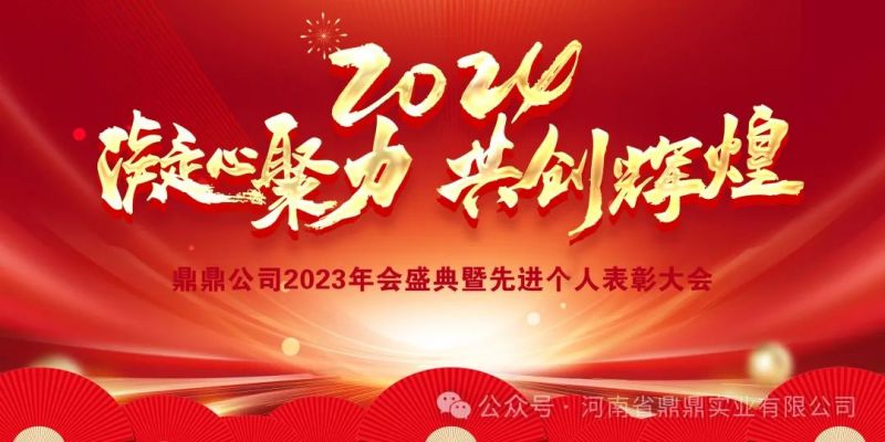 “接續奮斗譜新篇，砥礪前行啟新程”鼎鼎實業2023年年終總結大會暨2024年辭舊迎新年會晚宴圓 滿舉行